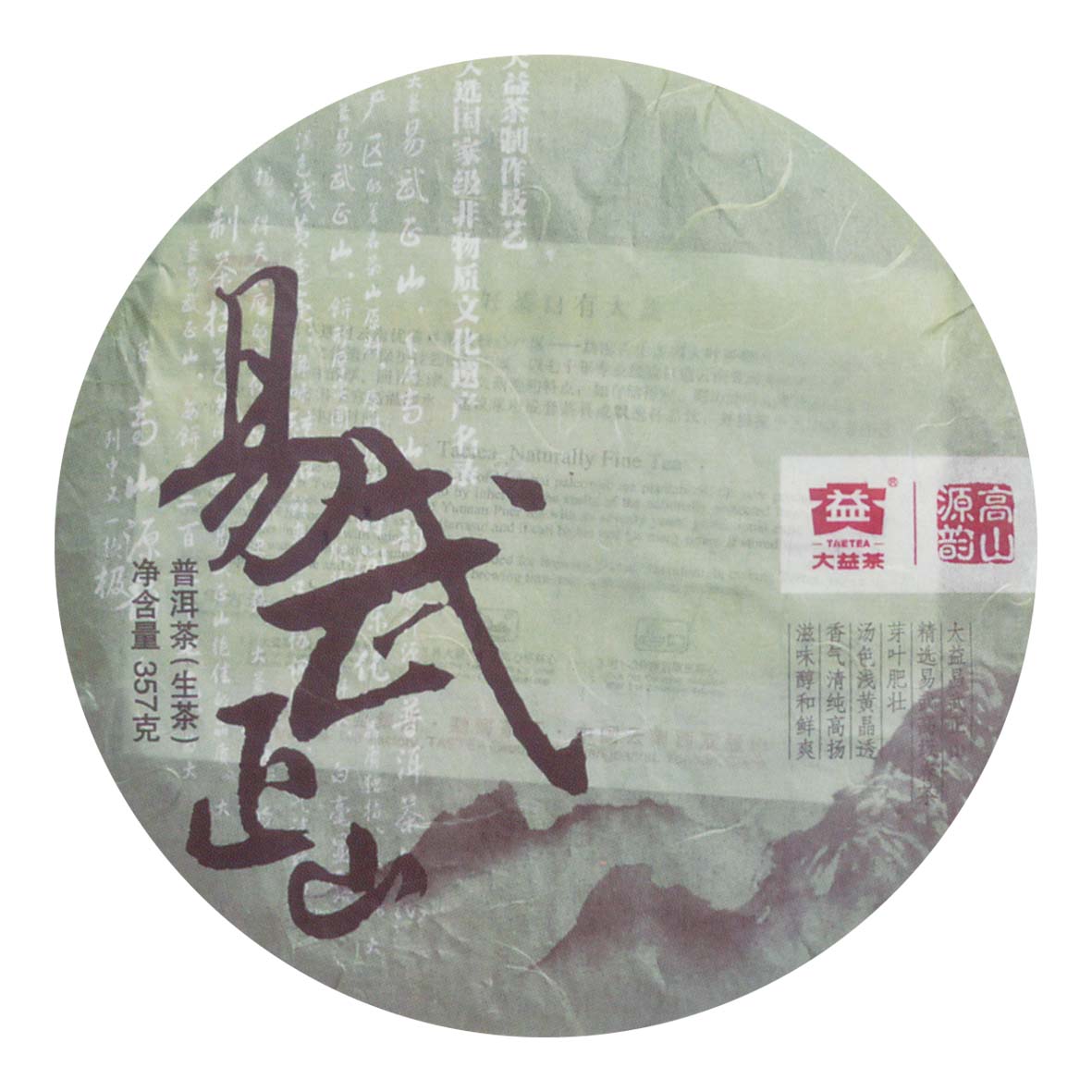 101易武正山青餅  