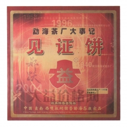 2004年 勐海茶廠大事件見證餅(熟)