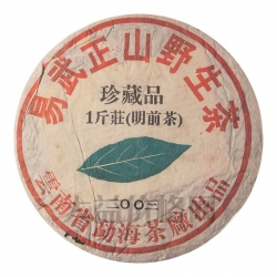 2003年 易武正山野生茶珍藏品一斤裝(明前茶)
