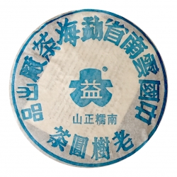 2003年南糯正山老樹圓茶