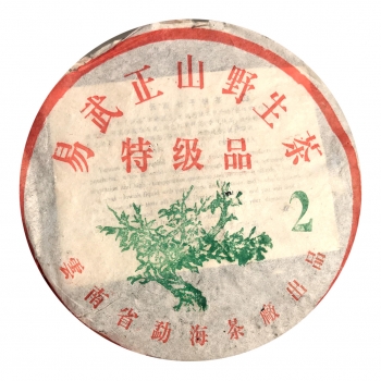 03年 大2易武正山野生茶特級品