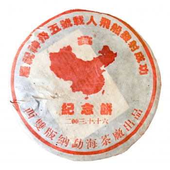 2003年 神舟五號(hào)青餅500克